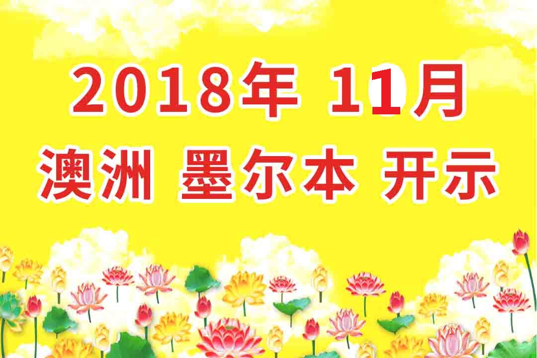 视频：2018年11月 澳大利亚 墨尔本 开示 集锦